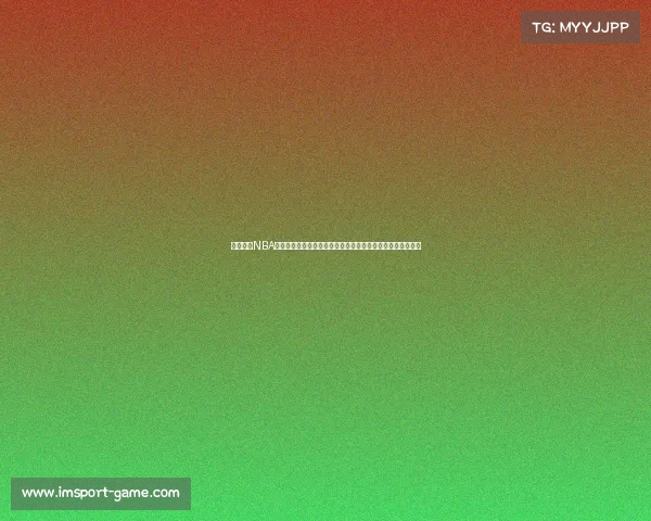 崔永熙在NBA赛场亮相：中国男篮集训队现场助威，马刺与开拓者激战正酣