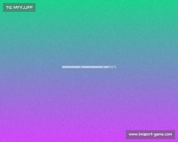 拉莫斯与诺维茨基携手出席G球场上致意互动合影瞬间成焦点(拉莫斯2021) 拉莫斯与诺维茨基携手出席G球场上致意互动合影瞬间成焦点(拉莫斯2021)