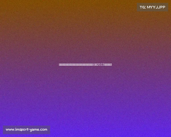 湖人赛季补强计划曝光：三大目标或助球队冲击队史第(湖人2022年还能补强)