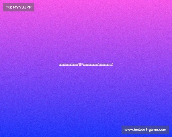 蔡崇信与凯尔特人卖队风波：NBA老板们为何感到不安？(如何评价蔡崇信 知乎)